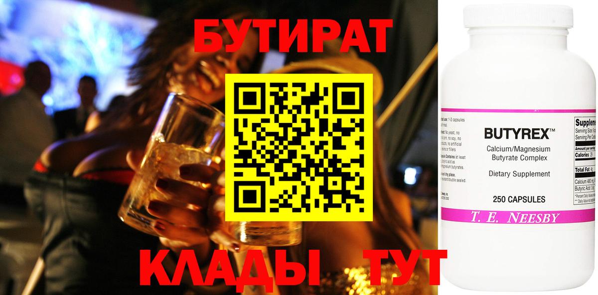 БУТИРАТ бутик  Вход с VPN  Ачинск 