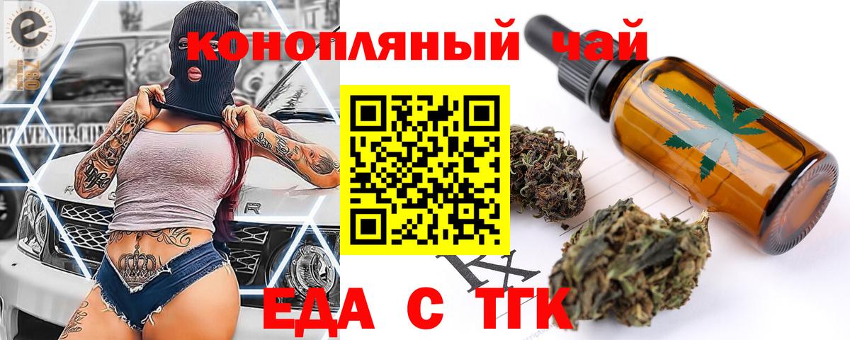 Еда ТГК конопля  Вход с VPN  Ачинск 
