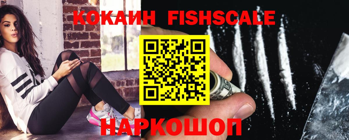 КОКАИН FishScale Ачинск